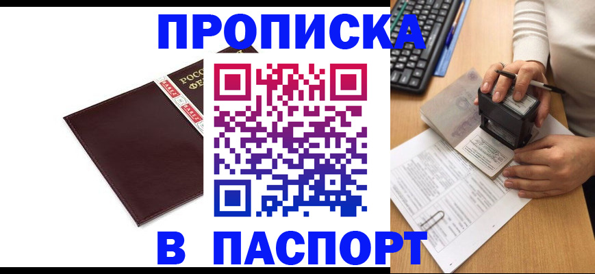 прописка 2025 в Славянске-на-Кубани